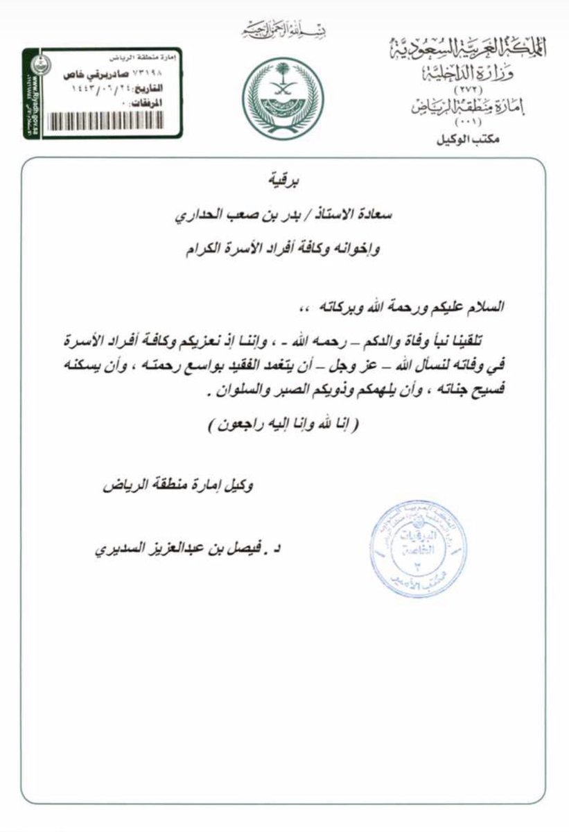 mageeb_'s tweet photo. برقيات تعزيه :
من أمير منطقة الرياض :
صاحب السمو الملكي الأمير / فيصل بن بندر بن عبد العزيز 
ونائبه :
صاحب السمو الملكي الأمير / محمد بن عبد الرحمن بن عبد العزيز 
ووكيل إمارة منطقة الرياض :
د / فيصل بن عبد العزيز السديري
لأبناء الشيخ / صعب سـعـد الـحـداري 
(رحمه الله) https://t.co/BEpqu7UqTx
