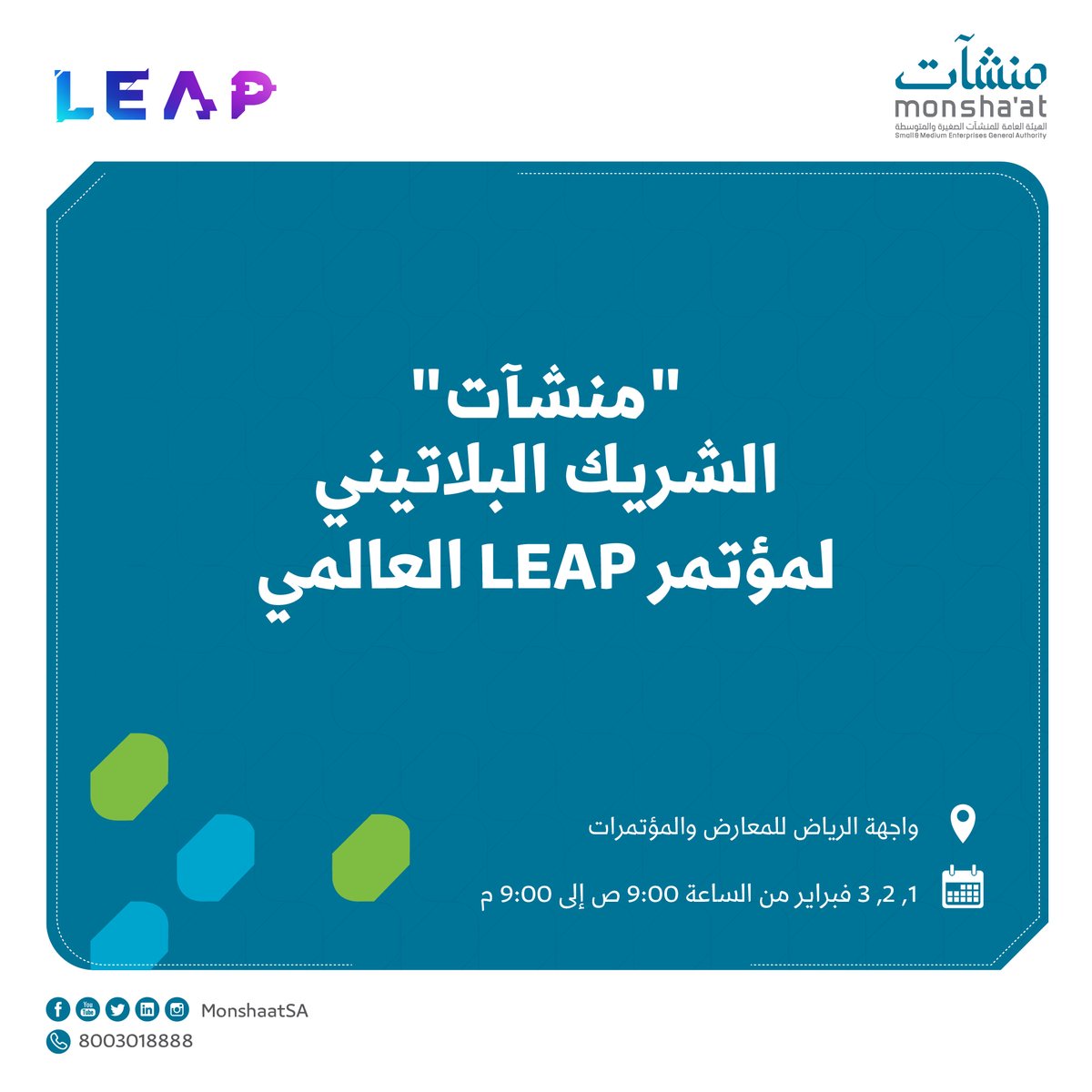 منشآت | Monshaat (@monshaatsa) on Twitter photo تسعد #منشآت بشراكتها مع مؤتمر #LEAP22 التقني العالمي.
بادر بالزيارة؛ وكن #عين_على_المستقبل بالبناء والتطوير 🎯 تسعد #منشآت بشراكتها مع مؤتمر #LEAP22 التقني العالمي.
بادر بالزيارة؛ وكن #عين_على_المستقبل بالبناء والتطوير 🎯