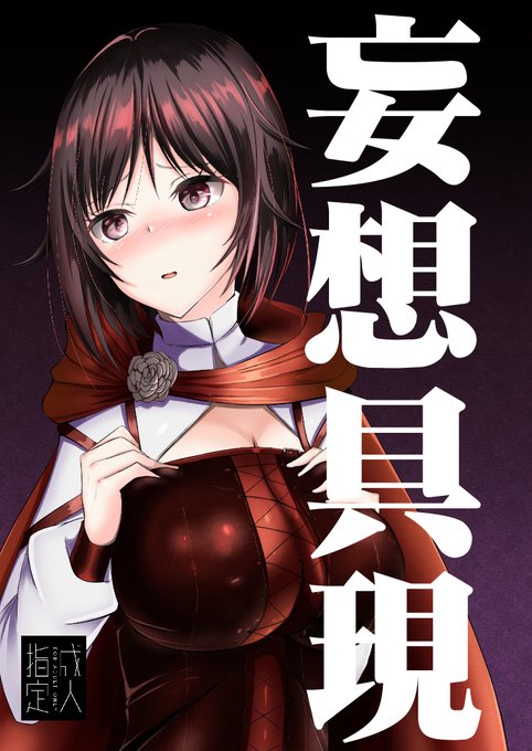 [R-18] 妄想具現 #漫画 #RWBY #RubyRose  