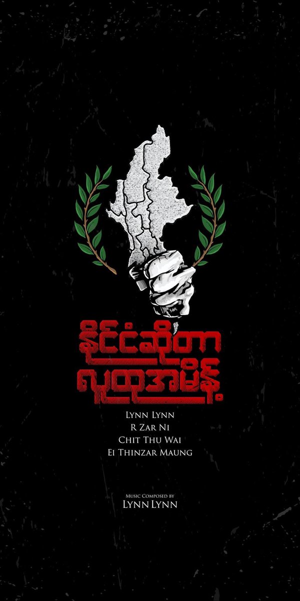 ကိုလင်းရယ်၊ ကိုဇာနည်ရယ်၊ မထရီဇာရယ်၊ ကျမရယ် ပူးပေါင်းအားဖြည့်ထားတယ်။Feb ၁ ရက် ကစပြီး apple music ၊ spotify မှာ ရောက်မယ် ရလာတဲ့ ငွေကြေးကို တော်လှန်ရေးအတွက် ပြန်သုံးပါမယ်။ 

#နိုင်ငံဆိုတာလူထုအမိန့်