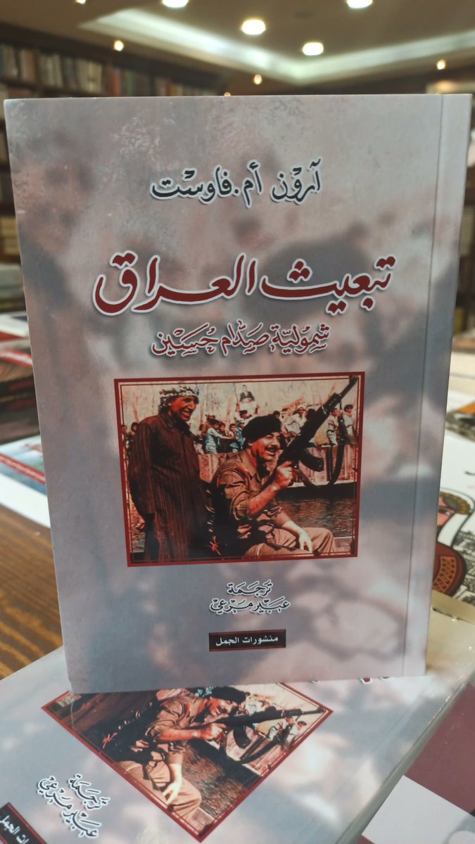 محمد عبدالعزيز الهجين (@mo_aziz_hagin) on Twitter photo كتاب جديد عن بعث العراق، وشمولية نظام صدام حسين بناء على أوراق الحزب، صدر مؤخرا عن دار الجمل، التي تتميز بالاهتمام بتاريخ العراق.
<a href="/alkamelverlag/">منشورات الجمل</a> كتاب جديد عن بعث العراق، وشمولية نظام صدام حسين بناء على أوراق الحزب، صدر مؤخرا عن دار الجمل، التي تتميز بالاهتمام بتاريخ العراق.
<a href="/alkamelverlag/">منشورات الجمل</a>