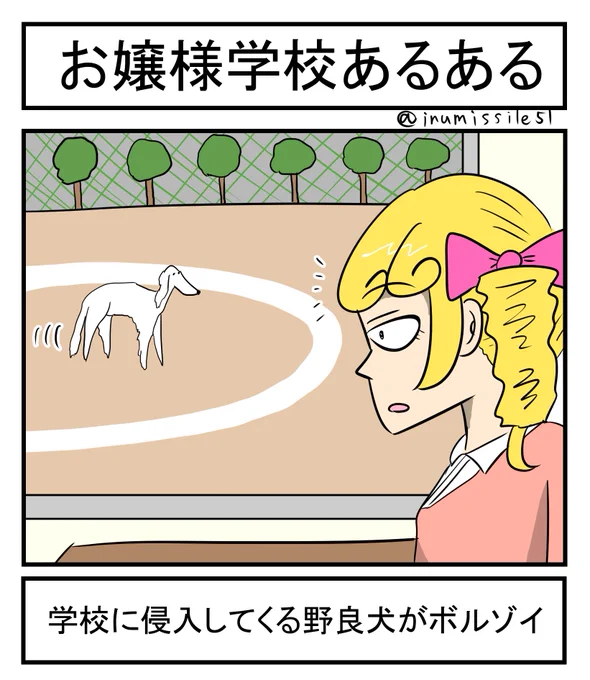 お嬢様学校あるある「学校に侵入してくる野良犬がボルゾイ」 