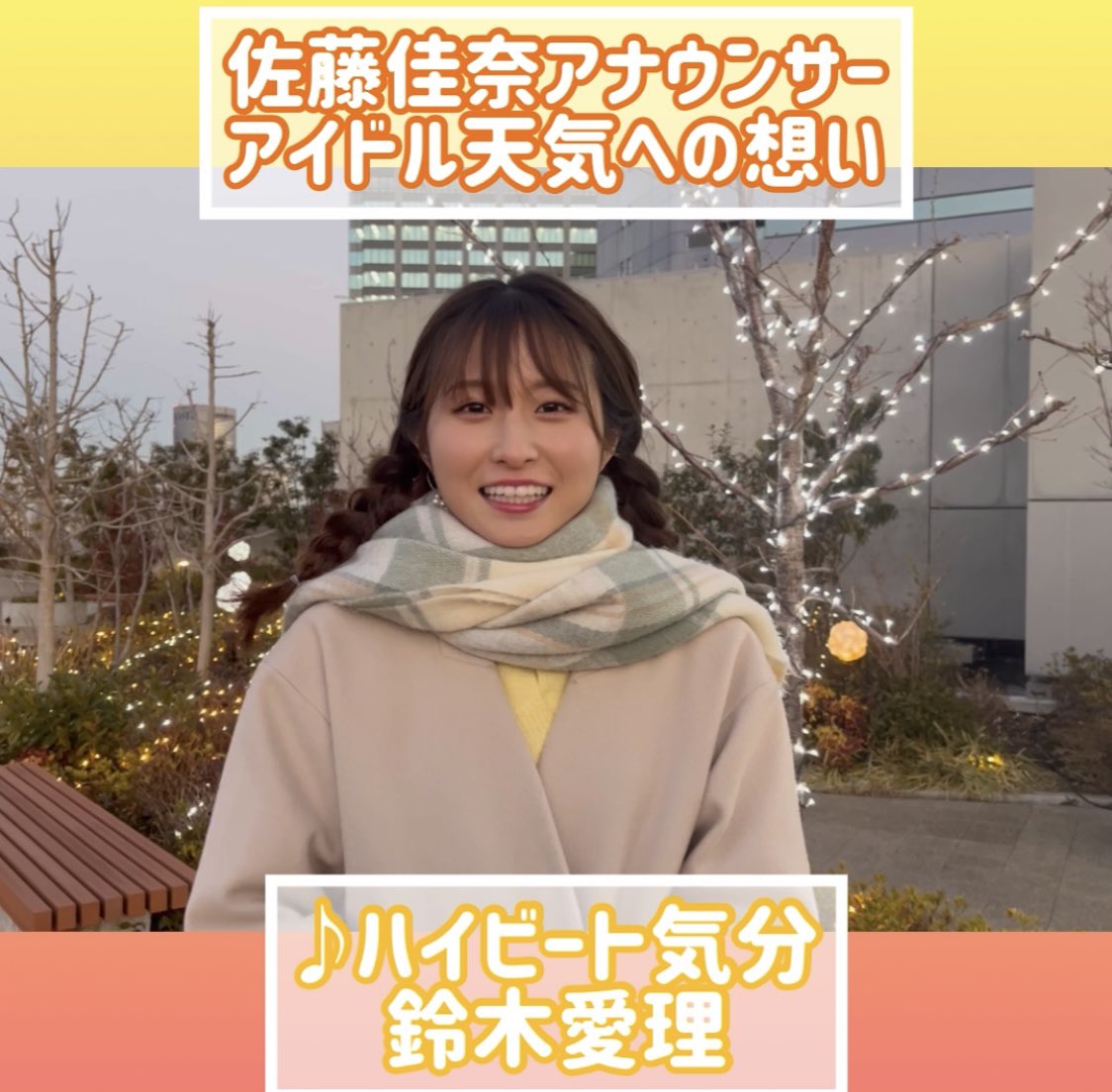 朝生ワイド すまたん 毎週火曜日にｓｎｓがザワつく話題のコーナー 佐藤佳奈 アナの アイドル天気 インスタグラム限定でアイドル天気の裏側大公開 今回選んだのは 鈴木愛理 さん の ハイビート気分 すまたん Zip 読売テレビ Ytv