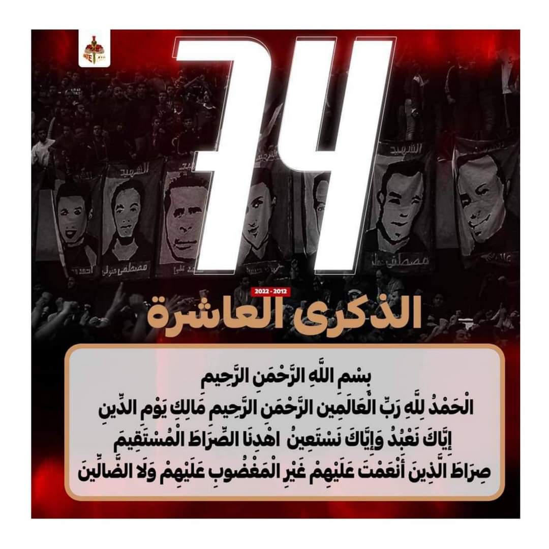 " سلاماً على من دُفِنوا تحت التراب ومازالت ذكراهم تملئ الأركان، سلاماً على من عَلّمونا معني الإنتماء، سلاماً على خيرة شباب النادي الاهلي ، سنخلد ذكراكم حتى نلقاكم

#الذكرى_العاشرة