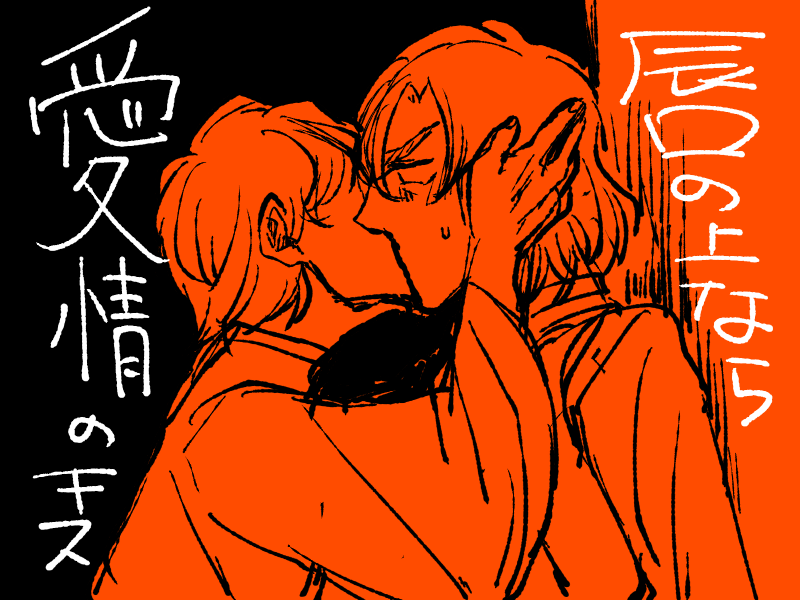 これ、ラストを漫画にしようと思って全然かけてないユスベン古の腐女子の必修科目キス 