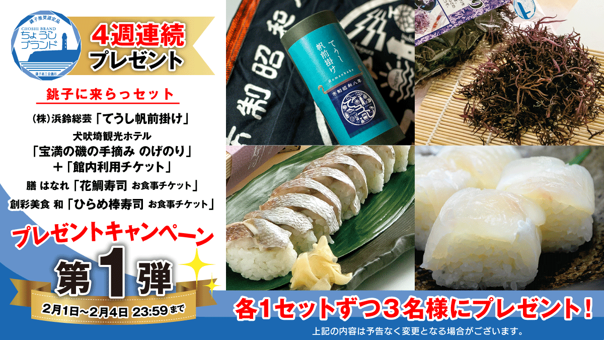 オッサンズ11銚子 銚子ブランドプレゼント プレゼントキャンペーン 懸賞 浜鈴総芸 てうし帆前掛け 犬吠埼観光ホテル 宝満の磯の手摘みのげのり 館内利用券 膳はなれ 花鯛寿司 創彩美食 和 ひらめ棒寿司 セットで3名様 応募条件 オッサンズ11銚子 銚子ブランドプレゼント プレゼントキャンペーン 懸賞 浜鈴総芸 てうし帆前掛け 犬吠埼観光ホテル 宝満の磯の手摘みのげのり 館内利用券 膳はなれ 花鯛寿司 創彩美食 和 ひらめ棒寿司 セットで3名様 応募条件