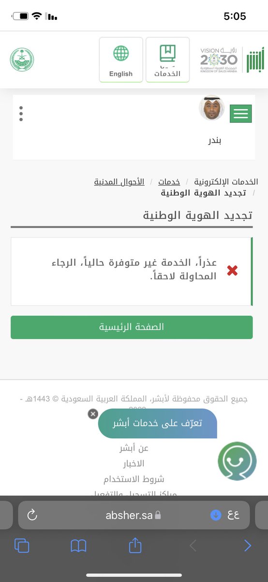 Alnahdi44's tweet photo. @Absher @uallgo1 سلام عليكم قمت بتجديد الهويه الوطنيه عن طريق ابشر وقمت بسدد المبلغ وانخصم المبلغ من حسابي وبعد ما انخصم سويت تأكيد جاتني مشكله عذراً الخدمه غير م��وفره حالياً مع العلم اني موجود خارج المملكه واحتاج تجديد الهويه @Absher https://t.co/jMtkLKoYBN
