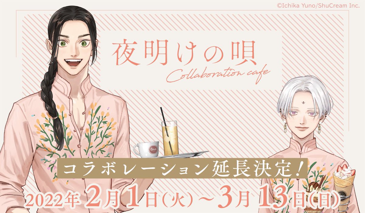 夜明けの唄コラボカフェ