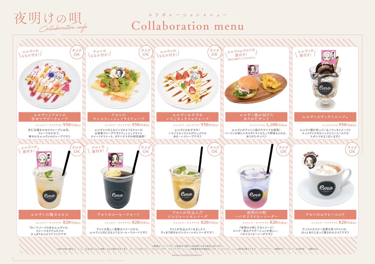 夜明けの唄コラボカフェ
