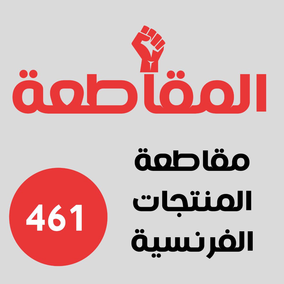 mokatel_nabel3's tweet photo. يقول العلامة أحمد شاكر:
<<ما وجدت من طرق الجهاد السلمي الهادئ أجدى علينا من مقاطعة الملحدين. >>

#ارحل_يا_سيسى
#مقاطعه_المنتجات_الفرنسيه461 https://t.co/Beq46d12Rr