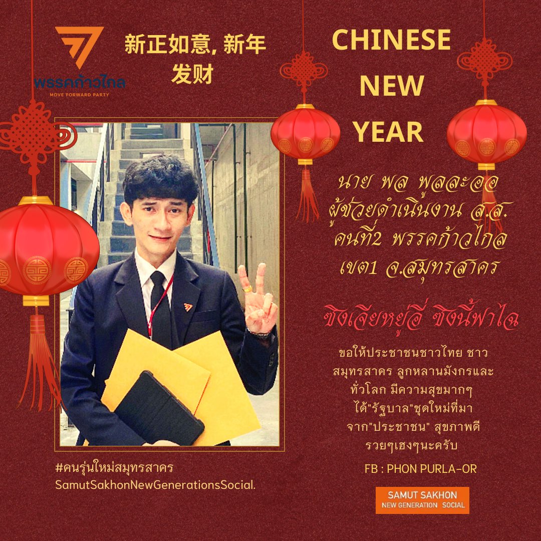 ขอให้ประชาชนผู้ทรงอำนาจสูงสุดในประเทศนี้ ได้ "รัฐบาลชุดใหม่" พร้อมฉลองทุกเทศกาลปีใหม่สากล ปีใหม่จีน ปีใหม่ไทย และทุกเทศกาล ยังไงก็ฝากก้าวไกลที่ผมรักไว้ในอ้อมกอดของพี่น้องประชาชนด้วยนะครับ ขอให้คนไม่ดีหมดจากโลกใบนี้ สาธุ 🙏🏻✌🏻
.
#พรรคก้าวไกล #คนรุ่นใหม่สมุทรสาคร #ก้าวไกล #การเมือง