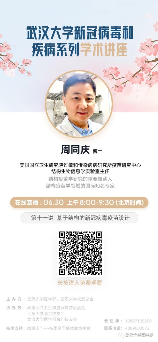 NIH疫苗研究中心主管周同庆2020年6月30日通过Zoom远程会议给武汉大学做了新冠病毒和疾病系列讲座之十一-新冠病毒的结构与疫苗设计。公开课链接：
xy.bioon.com/course_video/z… 附图有免费观看二维码，但我没有微信，其他有微信的可以把视频录下来存档