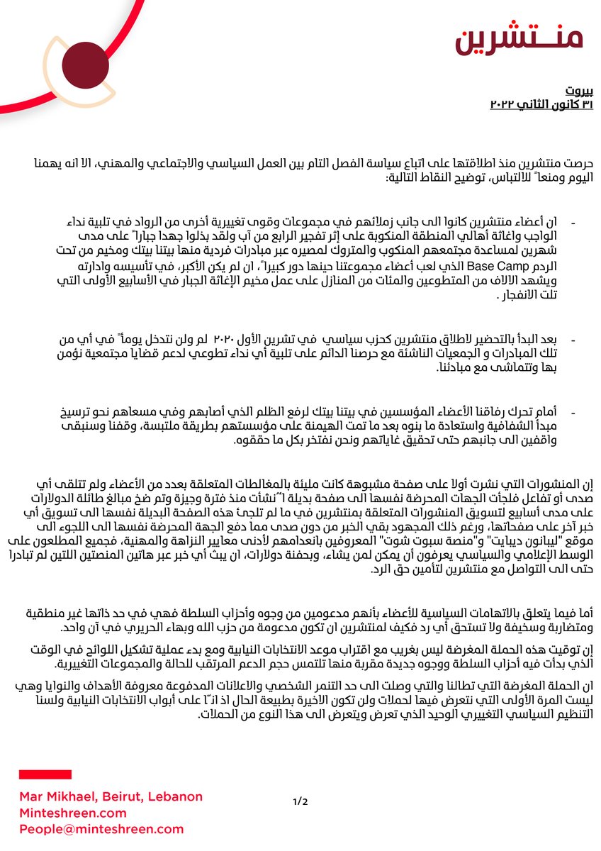 minteshreen's tweet photo. بيان من منتشرين حول الحملات المغرضة والمشبوهة التي تطال الحزب وأعضائه https://t.co/3mzwi0DTMp