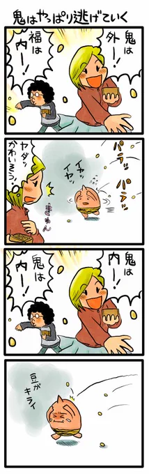 4コマ漫画「鬼はやっぱり逃げていく」 