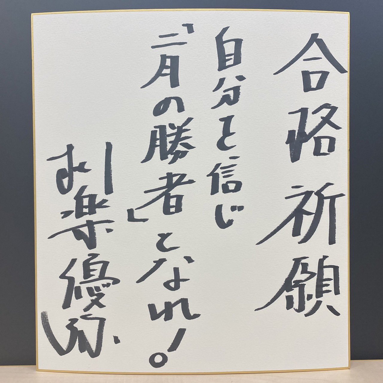 二月の勝者 絶対合格の教室 公式 ご視聴ありがとうございました 2gatsu Ntv Twitter