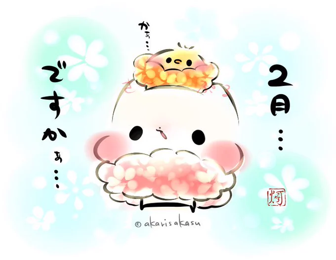2月…ですかぁ…❄️

#ましまろう 
