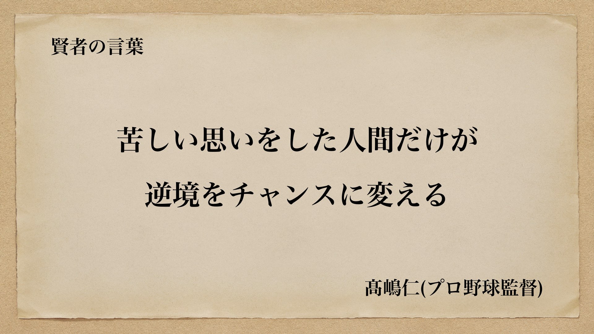 賢者の言葉 名言 名言朗読 逆境の名言pt 4 賢者の言葉 T Co Jv8ajd63hq T Co Rztkrpmdwe Twitter 賢者の言葉 名言 名言朗読 逆境の名言pt 4 賢者の言葉 T Co Jv8ajd63hq T Co Rztkrpmdwe Twitter