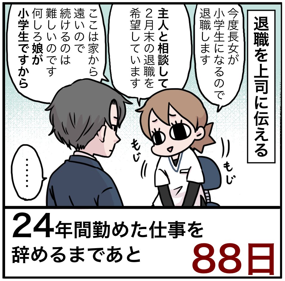 「24年間勤めた仕事を辞めるまでの100日間」残り88日 