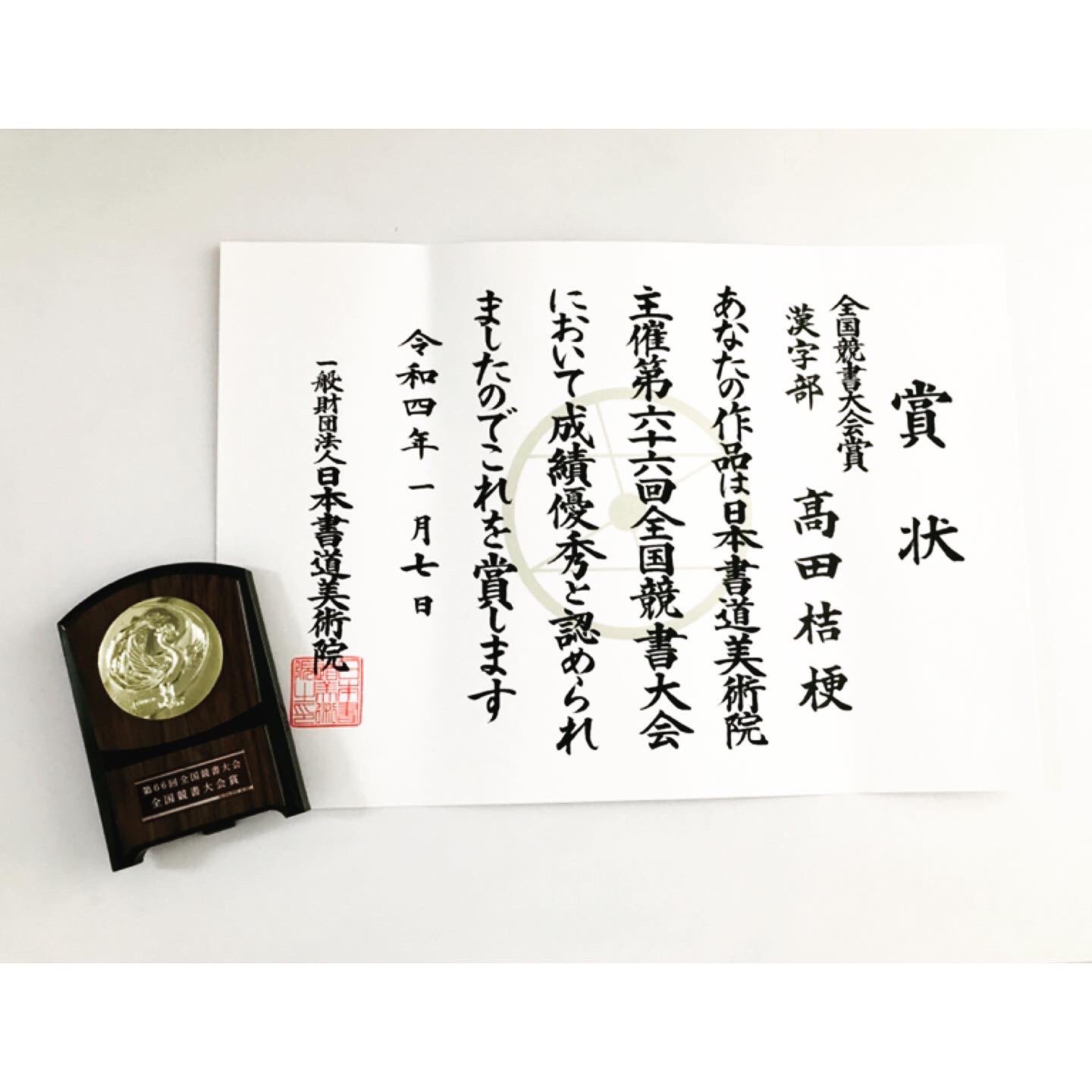 人気提案 全国競書大会 創玄書道会 書 金子鷗亭 盾 その他 | 全国競書