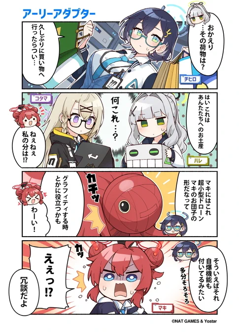 【ぶるーあーかいぶっ!】第50話
買い物へ行って、気がついたら両手が塞がっていたヴェリタスの副部長チヒロさん。
ハレさんやコタマさん、そしてマキさんにもお土産でそれぞれ購入してきたみたいですが…。

🔹作:純粋な不純物(@parang9494)先生 

#ブルアカ #ぶるーあーかいぶっ 