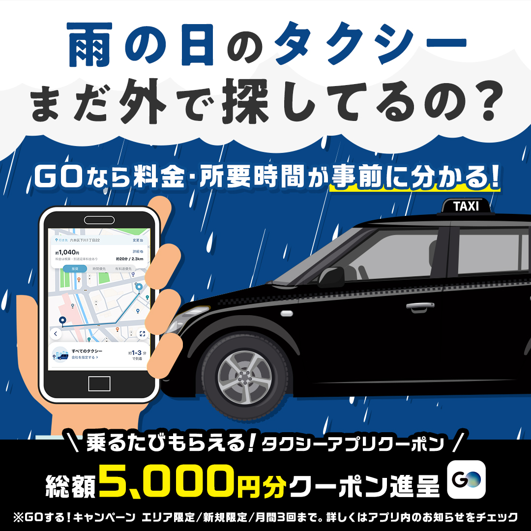 goinc_go_taxi's tweet photo. キャンペーンに参加して5,000円分のクーポンをゲット！
ギリギリまで外に出なくてOK！雨や雪の日は迷わずGOでタクシー移動