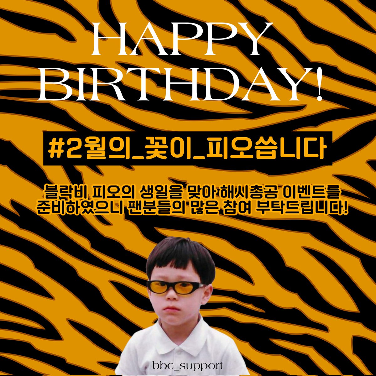 bbc_support's tweet image. # 2월의_꽃이_피오씁니다

위 해시로 2/01 오늘밤 11시부터 
1시간 동안 해시총공이 진행됩니다

HAPPY B-DAY P.O🐵

총공 시작 전까지 해시 사용을 자제해주세요⚠️