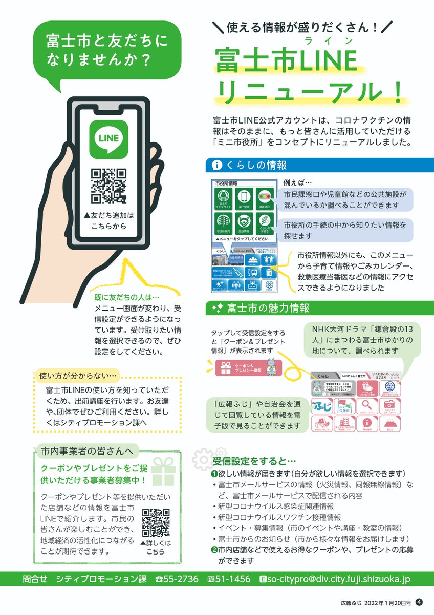 O Xrhsths 富士市 Sto Twitter 便利な情報発信中 富士市 公式lineがリニューアルし くらしの情報と市の魅力を調べられるほか 感染症や防災情報など 必要な情報のみを受信設定できるようになりました 毎月更新されるクーポンも魅力です 友だち登録を希望