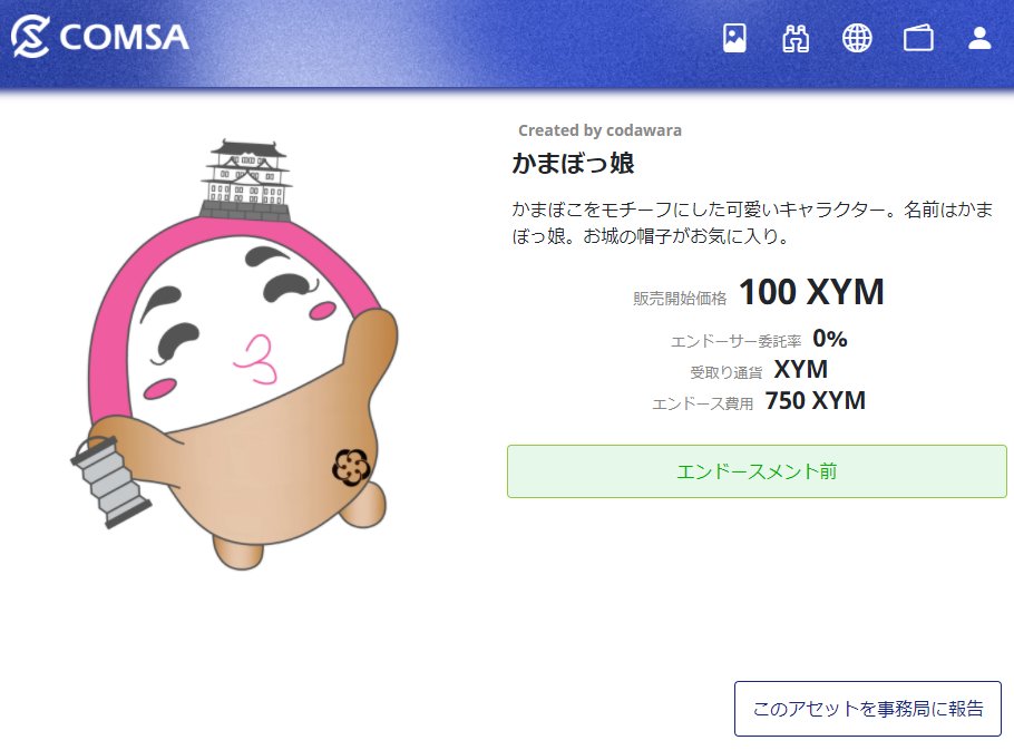 codawaras's tweet photo. 「COMSAローンチ直前NFT作成手数料無料キャンペーン」を試しに昨日早速やってみたんだけどずっとエンドースメント前で合ってるのかわからないなぁ😥キャンペーンやり方は良いはず?
#かまぼっ娘
#COMSA
#NFT
#XYM
#Symbol
#メタバース
#Metaverse
#テックビューロ
#techbureau https://t.co/UnbloBhq68