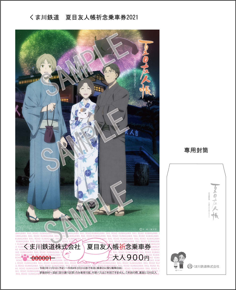 くま川鉄道　夏目友人帳記念乗車券　人吉花火大会　202120232024 夏目友人帳祈念乗車券2024発売について（販売終了） | くま川