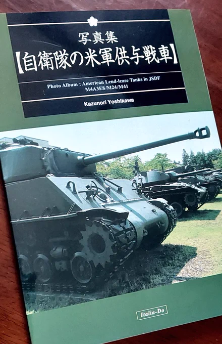 待望の『写真集 自衛隊の米軍供与戦車』が到着。

昭和30年代の特撮映画で活躍した、自衛隊戦車の写真集と言えば分かりやすいか?(一部には)

目を通していて『地球防衛軍』に登場したM4を思い出したのだが、観音開きの装填手ハッチ、あれ回転させられるのだろうか?

映画だと前後開きなんだよね。 