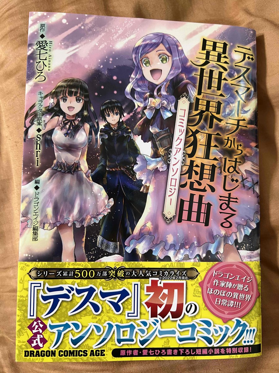 今月9日に発売されるデスマーチからはじまる異世界狂想曲アンソロジーに参加させていただきました。献本も頂いて嬉し～!(*'▽`*)500万部ってすごすぎ!
潮里はリザさんを中心に描かせていただきました。
潮の最推しはリザさんです…(*'ω`*)ポ 