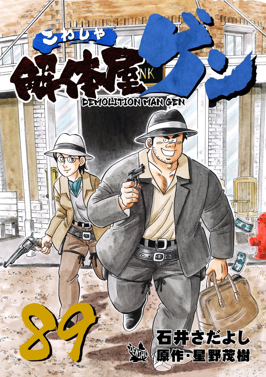 解体屋ゲン89巻本日2月1日配信開始!
メタンハイドレート事件で大活躍だった谷は住菱技術研究所のCIOに任命された「谷の野望」。時代はアウトロー映画だと熱く語る秀美「ベテラン俳優の意地」。最高のトロは女心もトロトロに溶かすといが「トロトロのトロ」「恵子の気持ち」他
#解体屋ゲン 