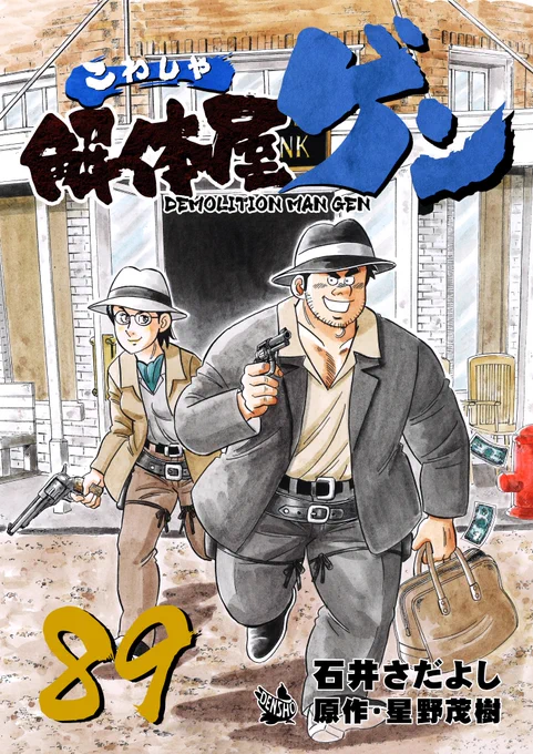 解体屋ゲン89巻本日2月1日配信開始!
メタンハイドレート事件で大活躍だった谷は住菱技術研究所のCIOに任命された「谷の野望」。時代はアウトロー映画だと熱く語る秀美「ベテラン俳優の意地」。最高のトロは女心もトロトロに溶かすといが「トロトロのトロ」「恵子の気持ち」他
#解体屋ゲン 