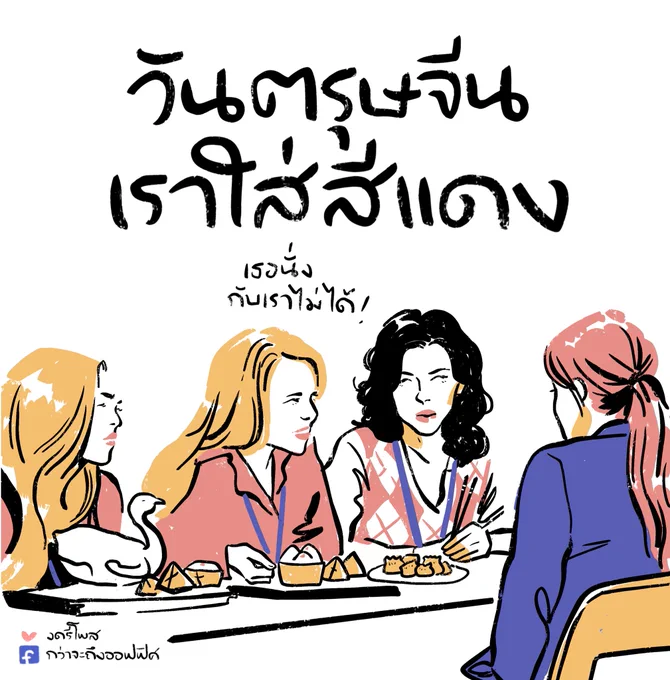 แต่เธอช่วยแบ่งหนมเข่งไปกินได้
___________________
Cr. ภาพจาก Mean Girls
#กว่าจะถึงออฟฟิศ 
