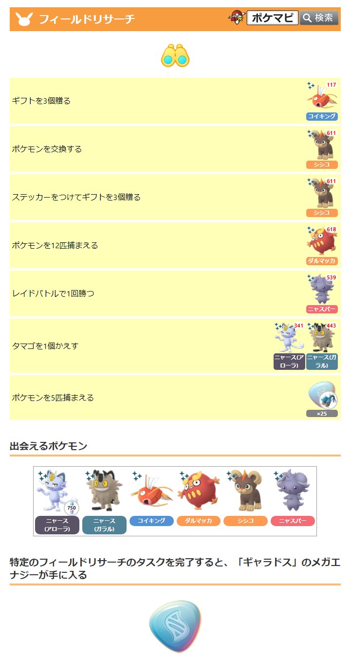 ポケモンgo攻略情報 ポケマピ 旧正月イベント限定のフィールドリサーチ一覧です 出会えるポケモンと報酬アイテム アローラニャース ガラルニャース コイキング ダルマッカ シシコ ニャスパー ギャラドスのメガエナジー 変更や追加の可能性が