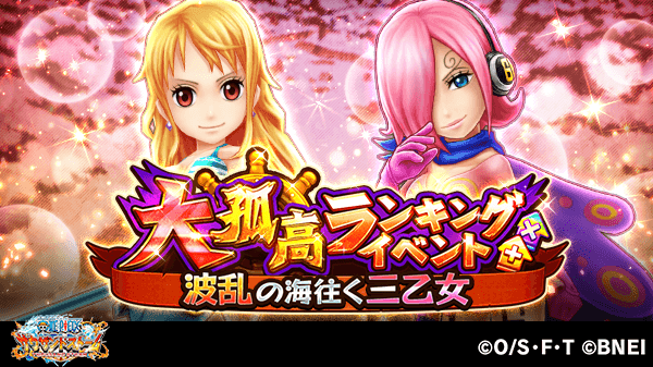 One Piece サウザンドストーム 大孤高ランキングイベント 波乱の海往く三乙女 は近日開催予定 クエストでより高いスコアを獲得し ランキング上位を目指しましょう 詳細はゲーム内お知らせをご確認ください サウスト Onepiece T Co