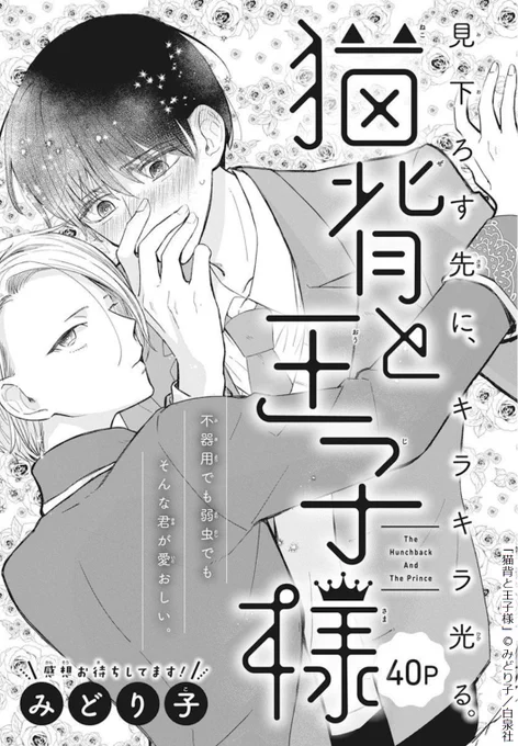 🐈発売中!
   LaLaDX3月号👑

『#猫背と王子様』
by #みどり子

気弱な高身長男子の染谷。
輩に絡まれていたところを
王子様👑に助けられるが、
その正体は演劇部の藤井さん!

凛とした彼女の姿に
憧れを抱く染谷だが…?✨

読むとほわっと心温まり
勇気をもらえる40p読切🩹🧡 
