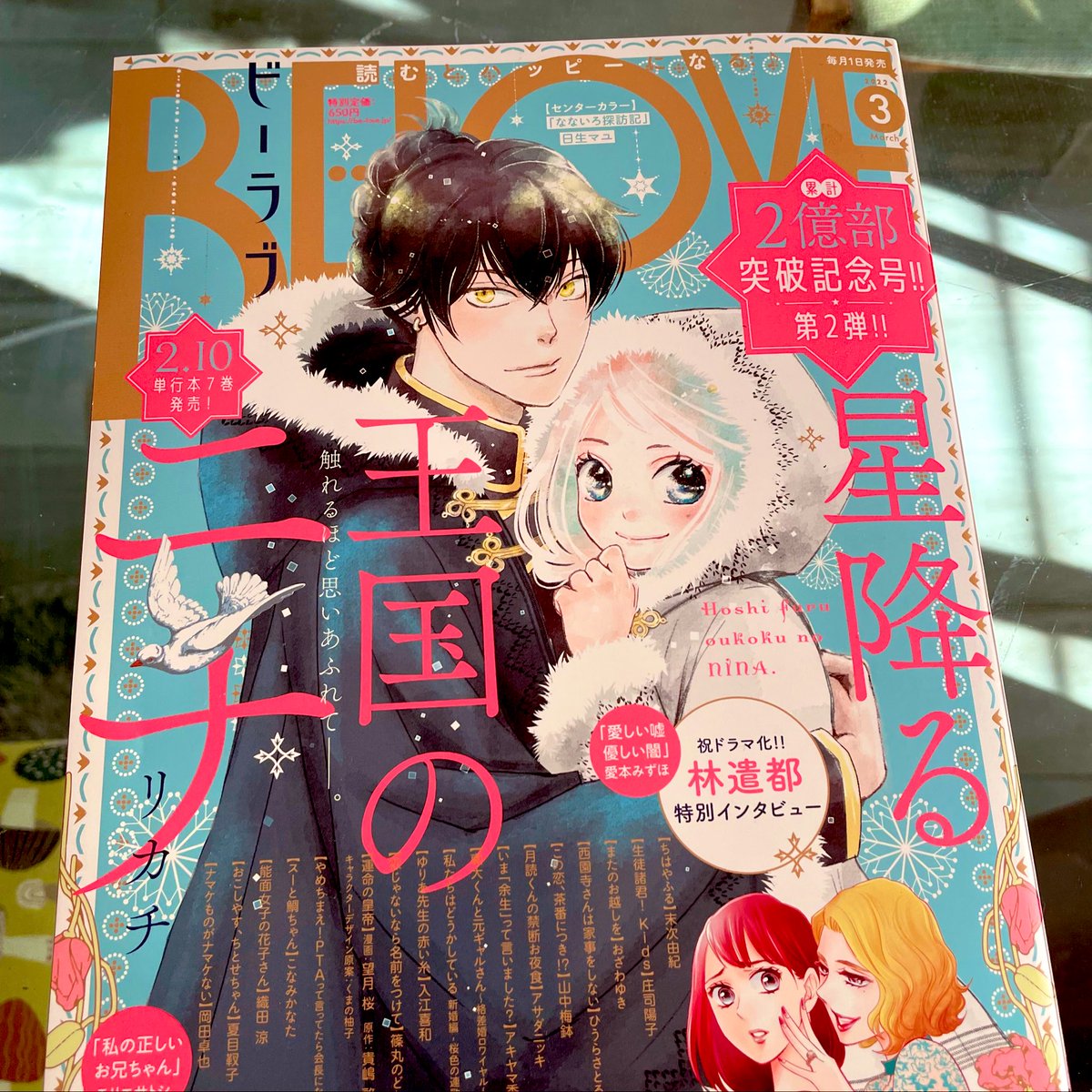 BE LOVE3月号本日発売です!「おちたらおわり」すえのぶけいこ先生の真骨頂はやはりこの追い詰められるゾワゾワの狂気…怖くて目が離せません。リカチ先生の「星降る王国のニナ」うおおお、胸が痛い〜!ちはやふるはガッツン戦ってます。いろんな世界が詰まってます。読んでもらえたら嬉しいです。