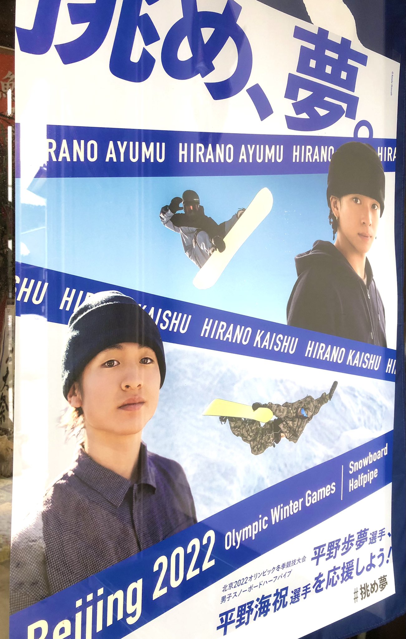 平野歩夢 ポスター オリンピック 平野海祝