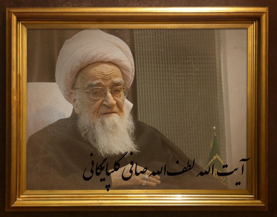 BeChapBeRast's tweet photo. «إِنَّا لِلَّهِ وَإِنَّا إِلَیْهِ رَاجِعُونَ»
یا صاحب الزمان:
طاقتم طاق شد و از تو نیامد خبری
جگرم آب شد و از تو نیامد خبری
عاشقانی که مدام از فرجت می گفتند
عکسشان قاب شد و از تو نیامد خبری
#آیت_الله_صافی_گلپایگانی https://t.co/7LXtTzMIYb