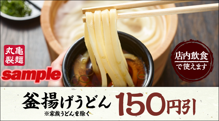 丸亀製麺の割引クーポンとdポイント15倍キャンペーンが激熱 釜揚げうどん150円off 15 還元 まつのすけ Yahoo Japan クリエイターズプログラム