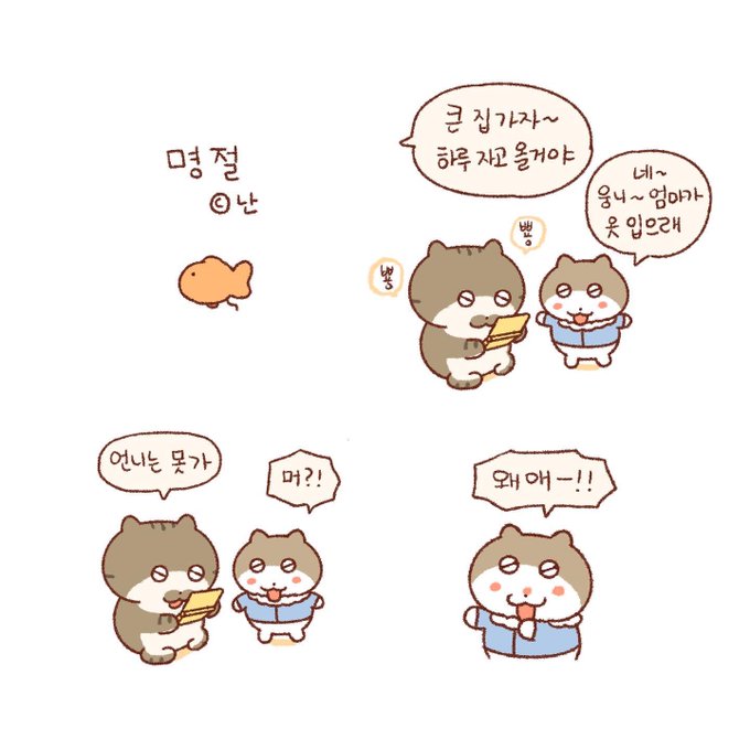 명절에도 함께🐱🥟 