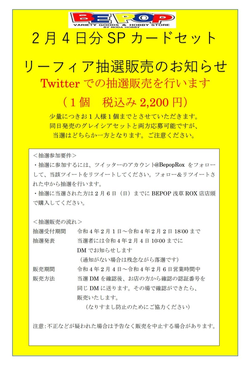 BepopRox's tweet photo. 【ポケカ抽選販売】
2月4日分 SPセットリーフィア抽選販売
少量につき一人１個まで
●応募方法:@BepopRox をフォロー&amp;このツイートをRT
●応募期間:2/2水18:00まで
●当選発表:DMにてお知らせ
●購入期限:2/6(日)
BEPOP浅草ROX店店頭で販売
同日発売のグレイシアは要別途応募
詳しく���画像を参照 https://t.co/PJ8FnFUigw