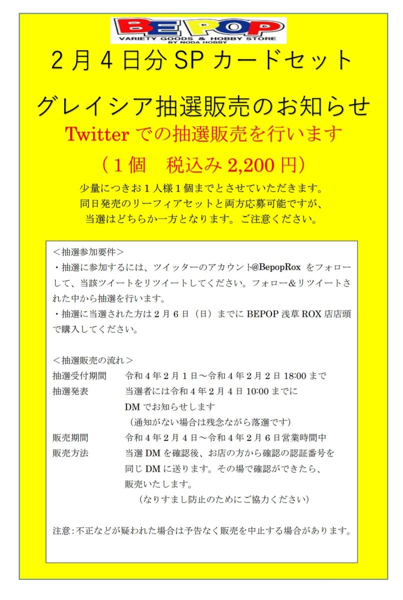 BepopRox's tweet photo. 【ポケカ抽選販売】
2月4日分 SPセットグレイシア抽選販売
少量につき一人１個まで
●応募方法:@BepopRox をフォロー&amp;このツイートをRT
●応���期間:2/2水18:00まで
●当選発表:DMにてお知らせ
●購入期限:2/6(日)
BEPOP浅草ROX店店頭で販売
同日発売のリーフィアは要別途応募
詳しくは画像を参照 https://t.co/5lTsPVWvij