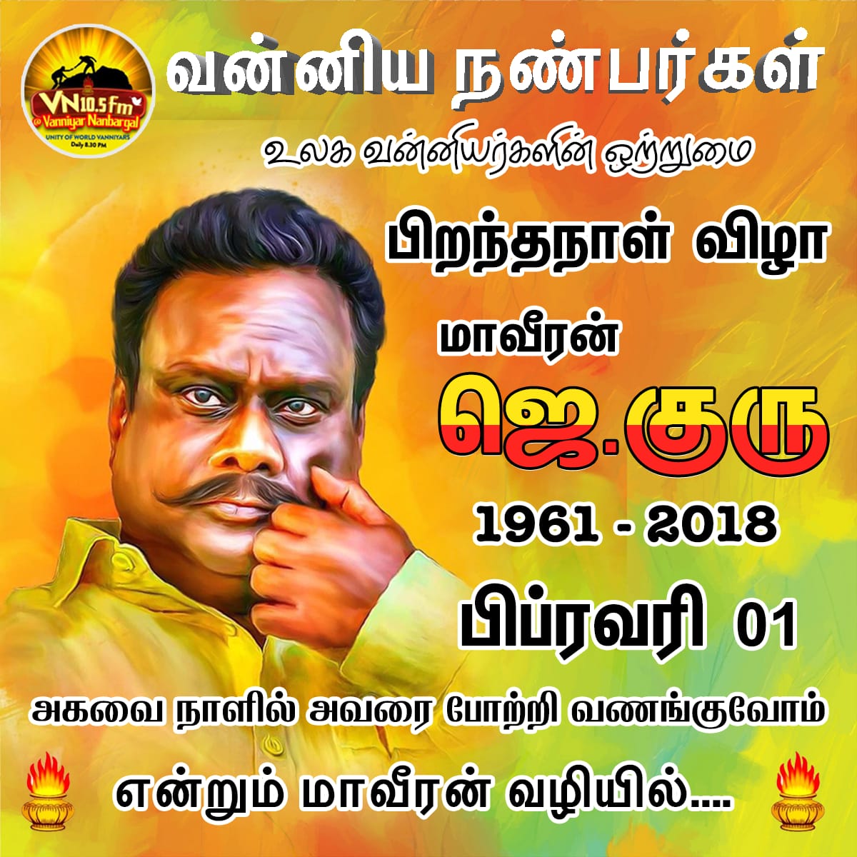 #வன்னிய_நண்பர்கள்

உலக வன்னியர்களின் ஒற்றுமை

பிறந்தநாள் விழா மாவீரன் ஜெ.குரு

1961 - 2018

பிப்ரவரி 01

அகவை நாளில் அவரை போற்றி வணங்குவோம்

என்றும் மாவீரன் வழியில்...
#காடுவெட்டியார்_61th_BD