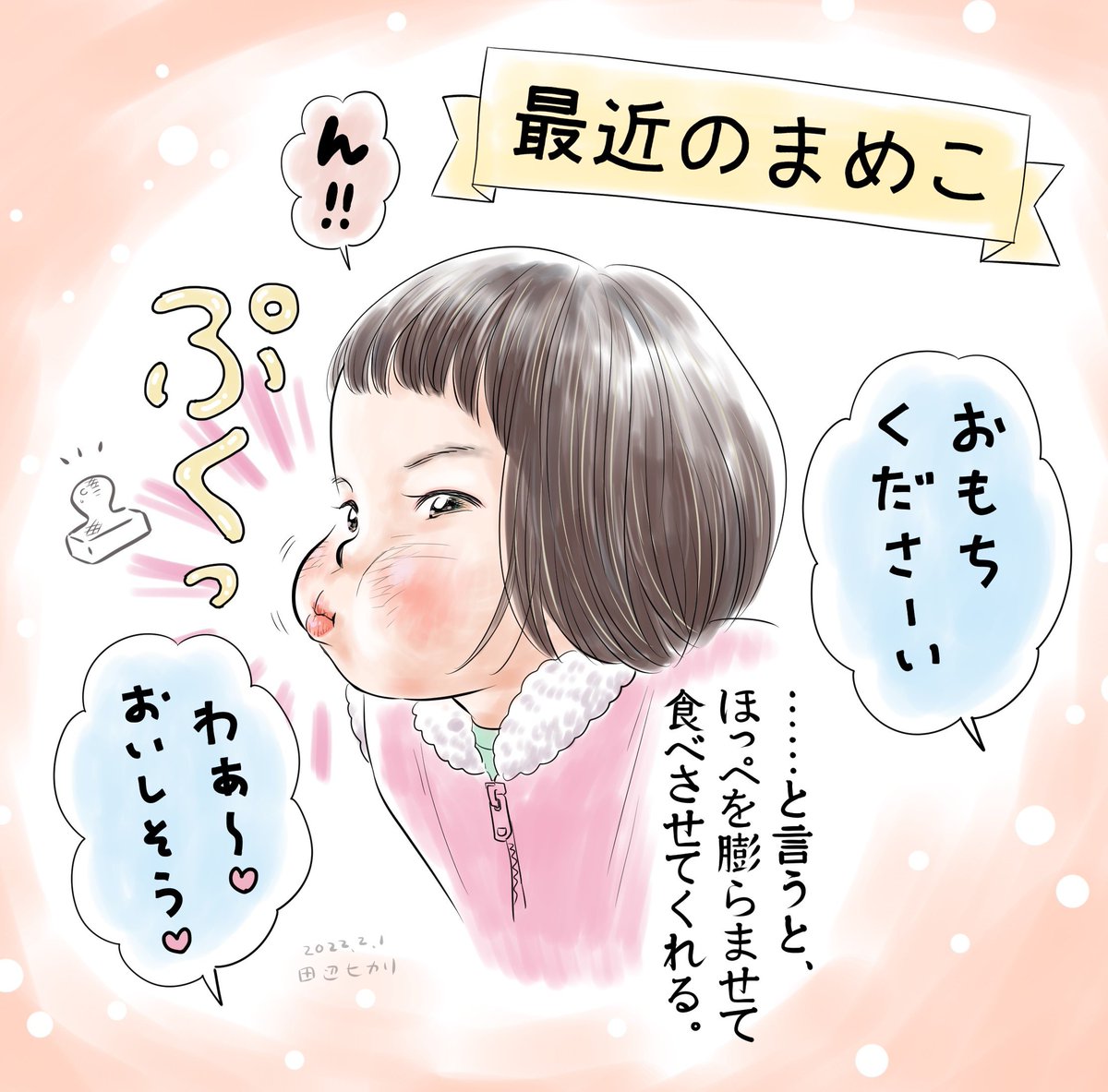 「おもちくださーい」と言うと、ほっぺを膨らませて食べさせてくれる娘😊
まるで某アンパンのヒーローのよう。
#育児絵日記 #イラストエッセイ 