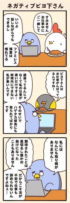 ネガティブピヨ下さん 