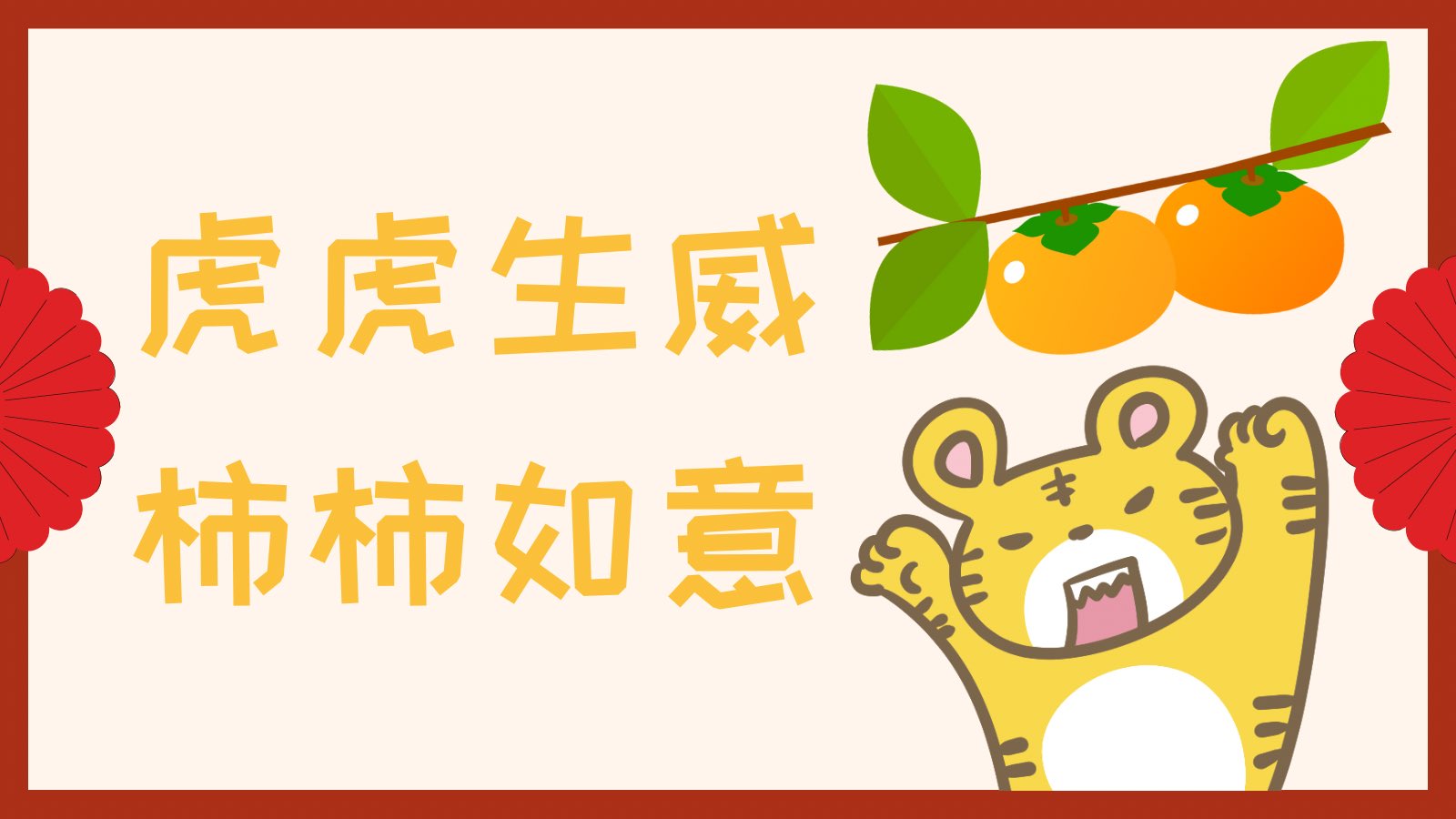 Lulu のフォロワーさんに教えてもらった22っぽい春節の言葉 虎虎生威は勢いのある様で 柿柿如意は 事事如意 何事もうまくいく の当て字で 柿は冬の縁起物だからその字が当てられたらしい 事 Shi 柿 Shi 他にも 大吉大利 良いことたくさん は