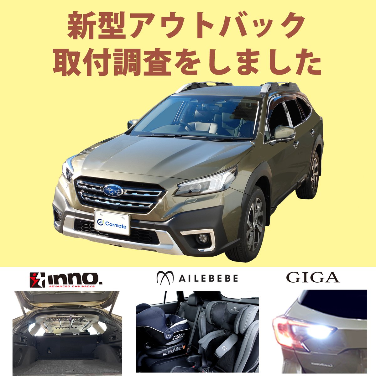 新型レガシィ アウトバックの取付調査を実施いたしました。 適合情報は 