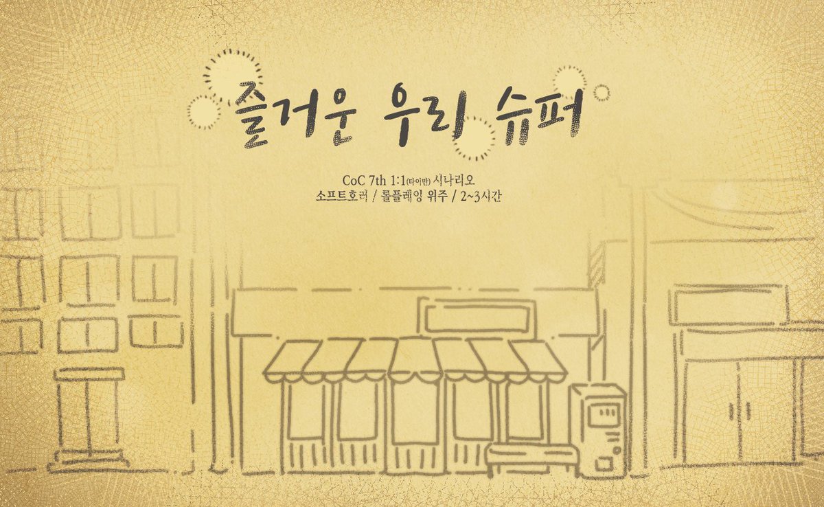 Projectme_a's tweet image. 🏠CoC 타이만 시나리오 ‘즐거운 우리 슈퍼’를 배포합니다.

용돈을 들고 슈퍼에 들린 탐사자. 군것질거리를 고르고 계산대 앞으로 가니 그곳에는 익숙한 얼굴의 KPC가 있었습니다.

KPC의 등장에 의아해하는 탐사자에게 KPC는 반갑게 말을 걸어옵니다.

kkaebi.me/trpg.html